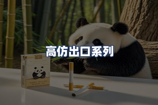 高仿出口系列